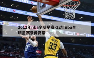 2012年nba全明星赛-12年nba全明星赛录像高清