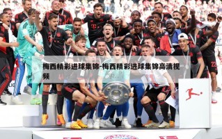 梅西精彩进球集锦-梅西精彩进球集锦高清视频