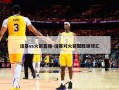 活塞vs火箭直播-活塞对火箭聚胜顽球汇