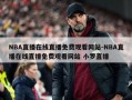 NBA直播在线直播免费观看网站-NBA直播在线直播免费观看网站 小罗直播