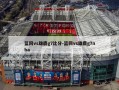 篮网vs雄鹿g7比分-篮网vs雄鹿g7nba