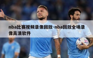 nba比赛视频录像回放-nba回放全场录像高清软件