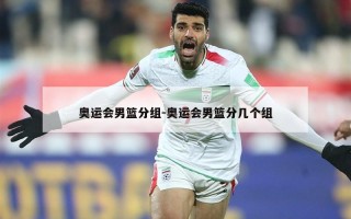 奥运会男篮分组-奥运会男篮分几个组