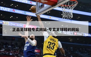 正品足球鞋专卖网站-专卖足球鞋的网站