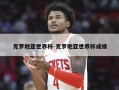 克罗地亚世界杯-克罗地亚世界杯成绩