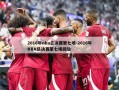 2016年nba总决赛第七场-2016年NBA总决赛第七场回放