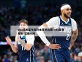 nba官方宣布暂停本赛季比赛-nba暂停规则 实施时间