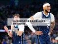 nba官方宣布暂停本赛季比赛-nba暂停规则 实施时间