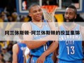 阿兰休斯顿-阿兰休斯顿的投篮集锦