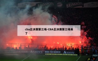 cba总决赛第三场-CBA总决赛第三场来了