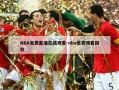 NBA免费直播在线观看-nba免费观看回放
