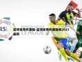 篮球世界杯赛程-篮球世界杯赛程表2023最新