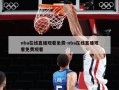 nba在线直播观看免费-nba在线直播观看免费观看