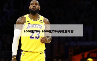 2006世界杯-2006世界杯英格兰阵容