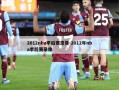 2012nba季后赛录像-2012年nba季后赛录像