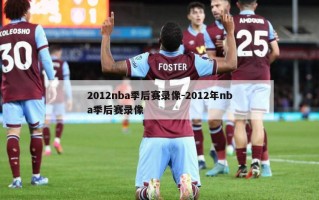 2012nba季后赛录像-2012年nba季后赛录像