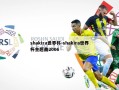shakira世界杯-shakira世界杯主题曲2006