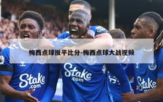 梅西点球扳平***-梅西点球大战***