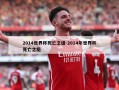 2014世界杯死亡之组-2014年世界杯死亡之组