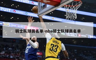 骑士队球员名单-nba骑士队球员名单