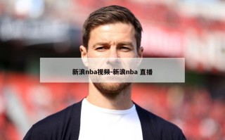新浪nba***-新浪nba 直播